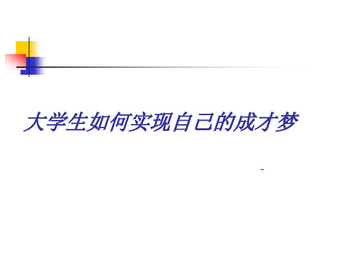大学生如何实现成才梦 课件