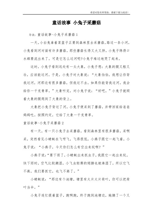 童话故事 小兔子采蘑菇