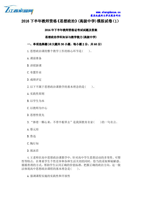 2016下半年教师资格《思想政治》(高级中学)模拟试卷(1)