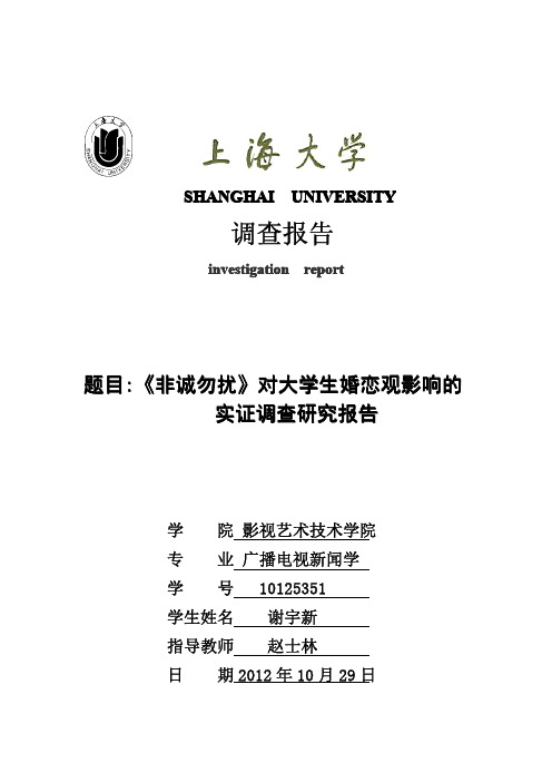《非诚勿扰》对大学生婚恋观影响的实证调查研究报告
