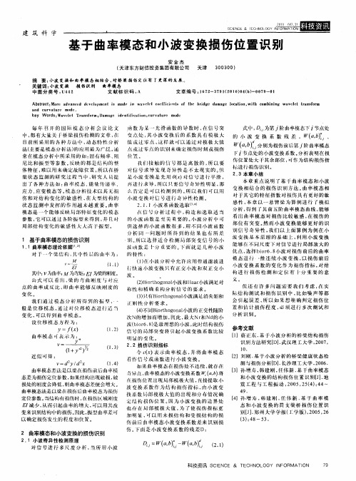 基于曲率模态和小波变换损伤位置识别