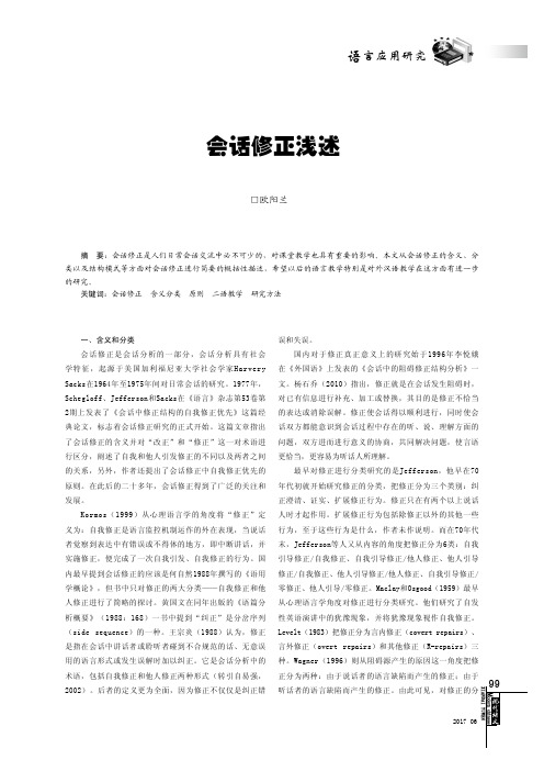 会话修正浅述