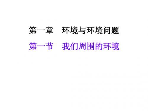 第一节 我们周围的环境