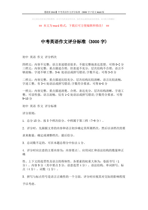 【最新2018】中考英语作文评分标准 (3000字)-范文word版 (2页)