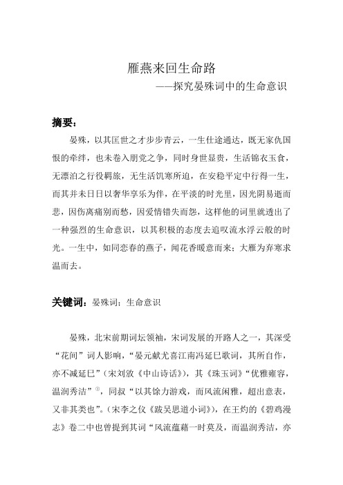 雁燕来回生命路------探究晏殊词中的生命意识