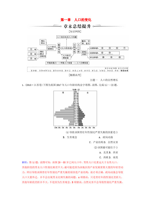 精品-新人教版2018_2019年高中地理第一章人口的变化章末总结提升练习必修2