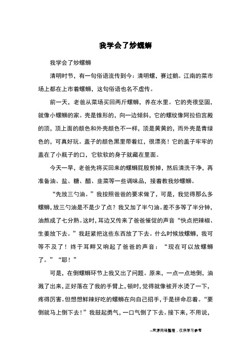 我学会了炒螺蛳_小学五六年级记事