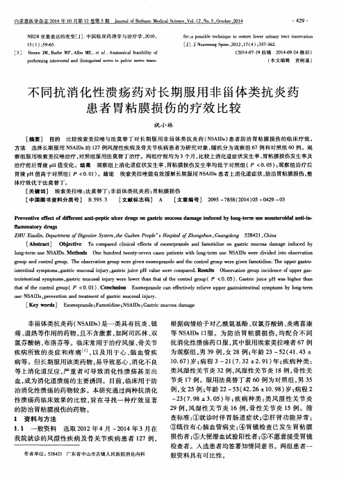 不同抗消化性溃疡药对长期服用非甾体类抗炎药患者胃粘膜损伤的疗效比较