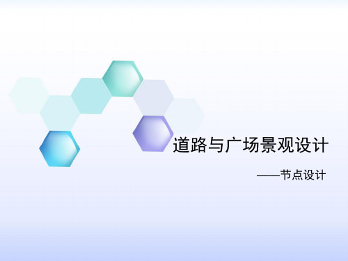 道路与广场景观设计分析