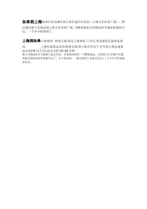 如皋到上海如皋汽车站乘车到上海长途汽车总站