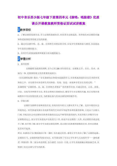 初中音乐苏少版七年级下册第四单元《演唱：唱脸谱》优质课公开课教案教师资格证面试试讲教案