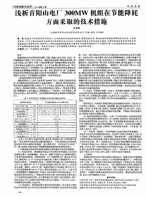 浅析首阳山电厂300MW机组在节能降耗方面采取的技术措施