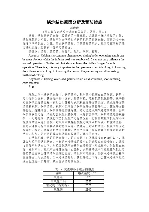 锅炉结焦原因分析及预防措施