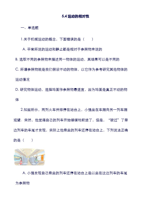 八年级物理上册：5.4运动的相对性同步测试题新版苏科版19.doc