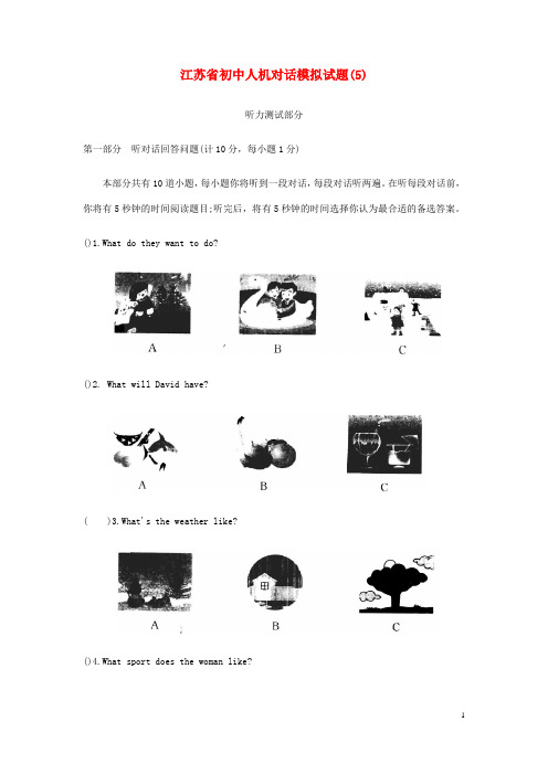 江苏省初中英语人机对话模拟试题(5)