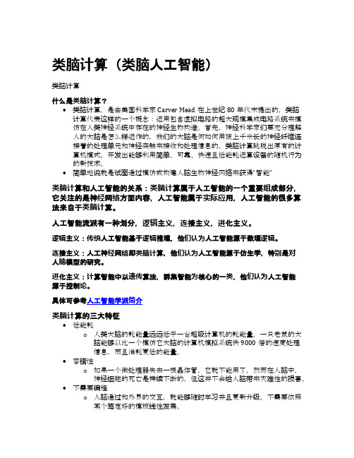 北京小程序开发之类脑计算(类脑人工智能)
