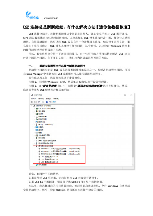 USB连接总是断断续续,有什么解决方法【迷你兔数据恢复】