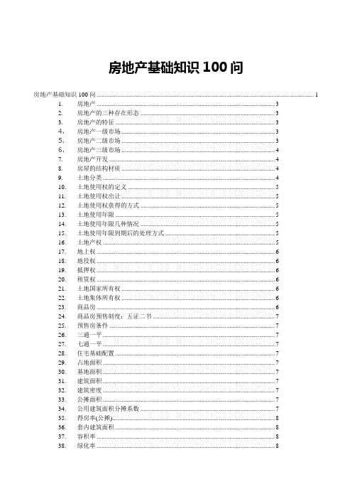 房地产知识100问(基础篇)