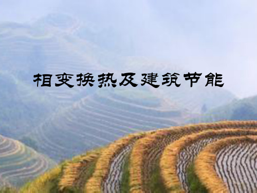 相变换热