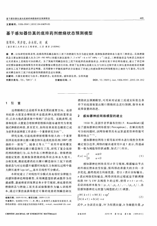 基于感知器仿真的底排药剂燃烧状态预测模型