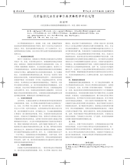 浅析摇指技法在古筝作品演奏教学中的处理