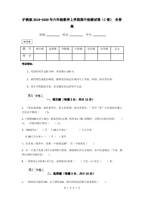 沪教版2019-2020年六年级数学上学期期中检测试卷(I卷) 含答案
