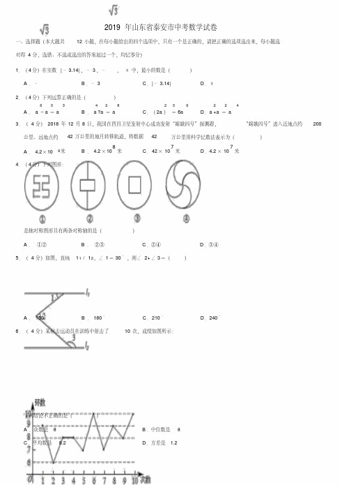 2019年山东省泰安市中考数学试卷解析版