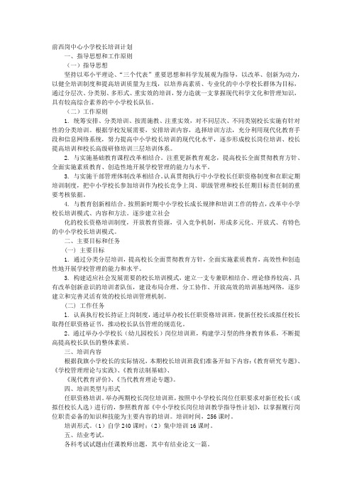小学校长培训计划