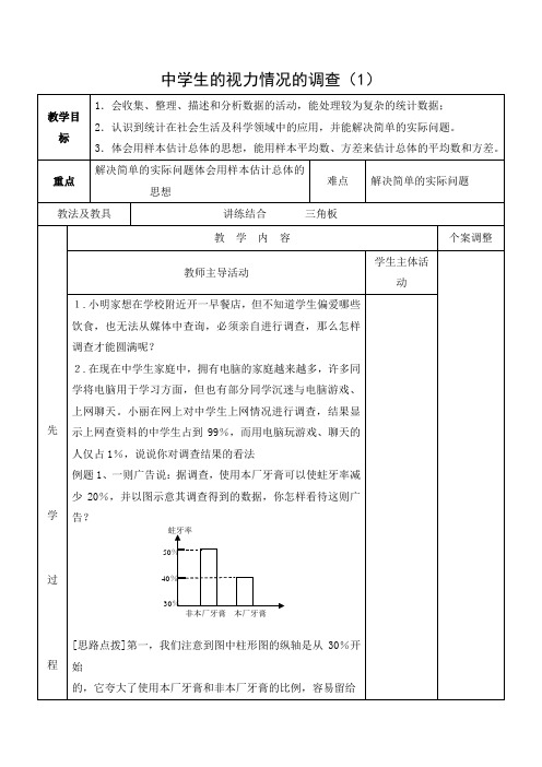 初中数学 教学设计2：中学生的视力情况调查