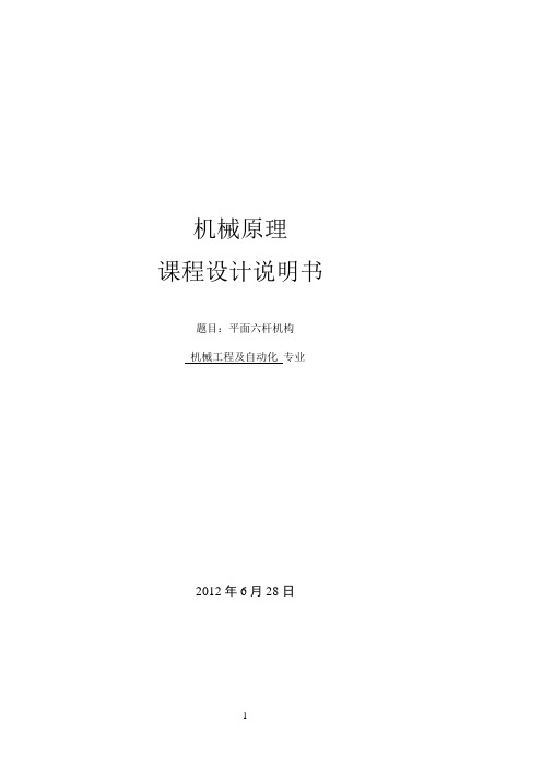 机械原理课程设计---平面六杆机构