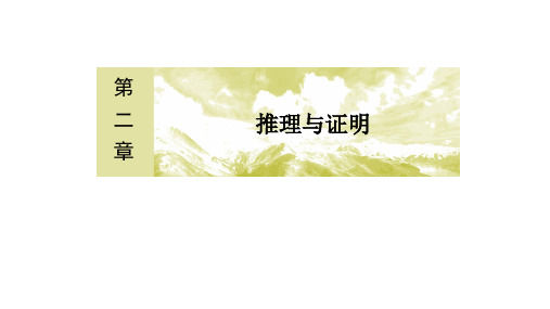 高中数学人教版选修1-2  第二章 推理与证明 综合法和分析法