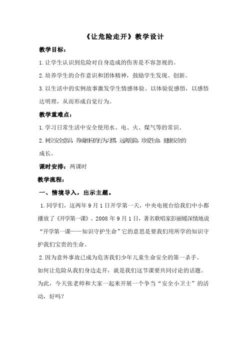 让危险走开