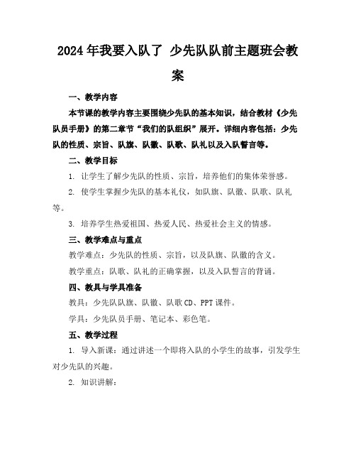 2024年我要入队了少先队队前主题班会教案