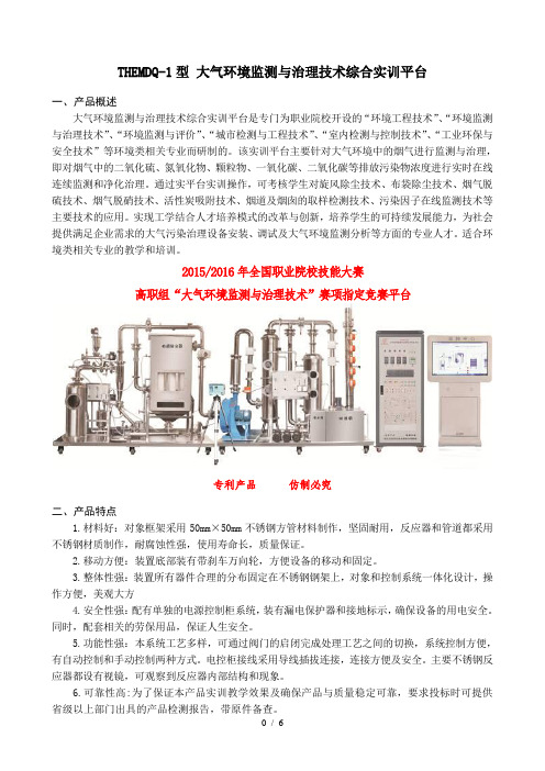 浙江天煌THEMDQ-1型-大气环境监测与治理技术综合实训平台产品简介