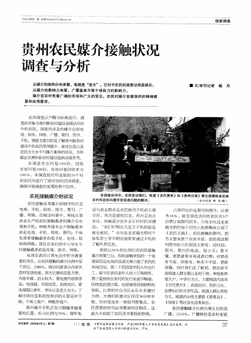贵州农民媒介接触状况调查与分析