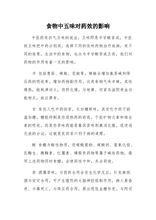 食物中五味对药效的影响