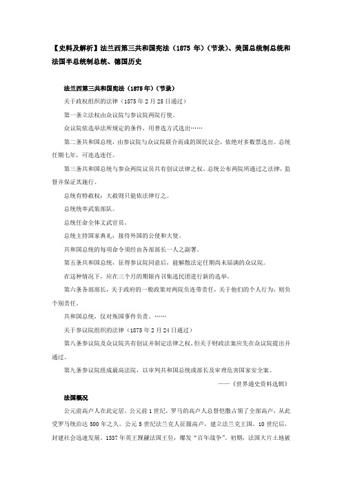 【史料及解析】法兰西第三共和国宪法(1875年)(节录)、美国总统制总统和法国半总统制总统、德国历史