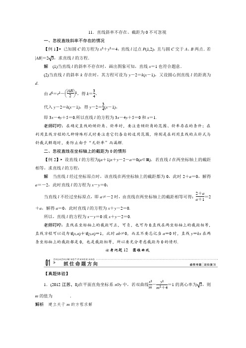 【高考二轮必备】高考数学二轮经典试题专训第一部分18个必考问题能力突破《必考问题11直线斜率不存在、截距
