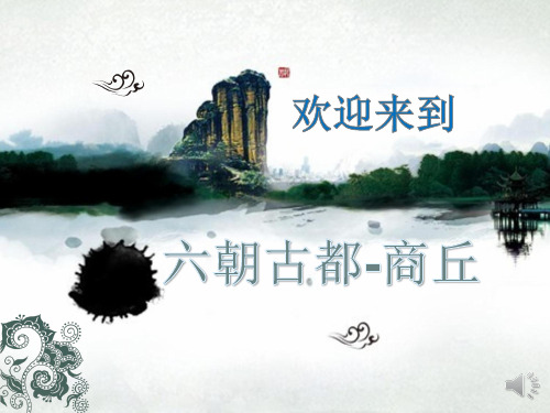 河南-商丘PPT展示