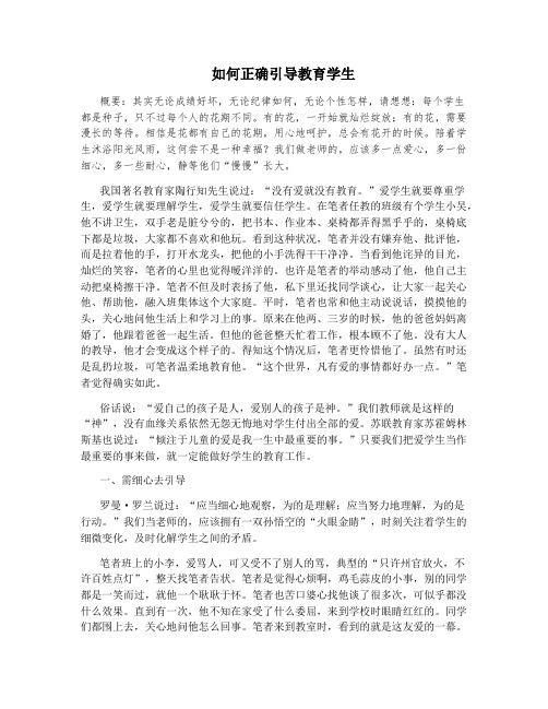 如何正确引导教育学生