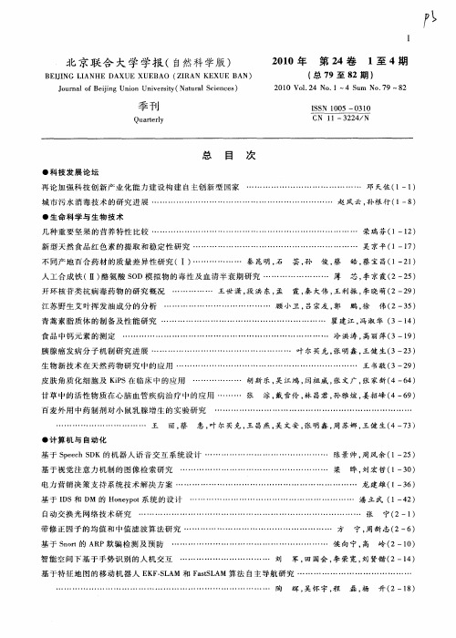 北京联合大学学报(自然科学版)2010年第24卷1至4期(总79至82期)总目次