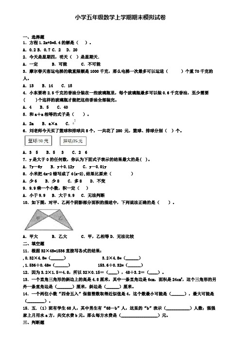 【50套试卷合集】云南省昆明市2019-2020五年级数学上学期期末检测试题