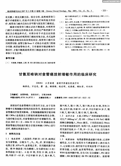 甘氨双唑钠对食管癌放射增敏作用的临床研究
