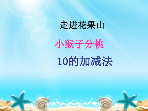 幼儿园大班数学PPT课件：小猴分桃