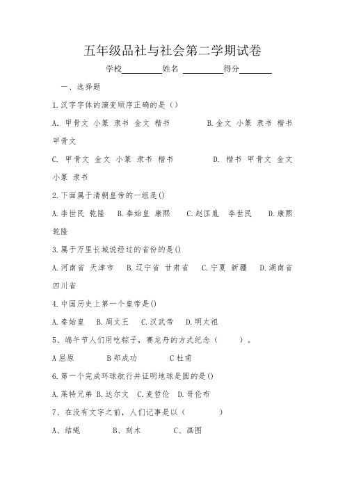 2019年春季学期五年级品社与社会第二学期试卷人教版