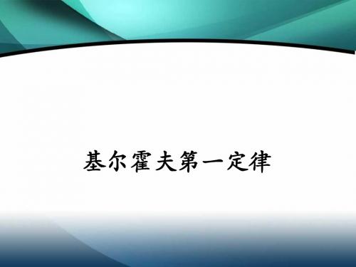 基尔霍夫定律说课课件