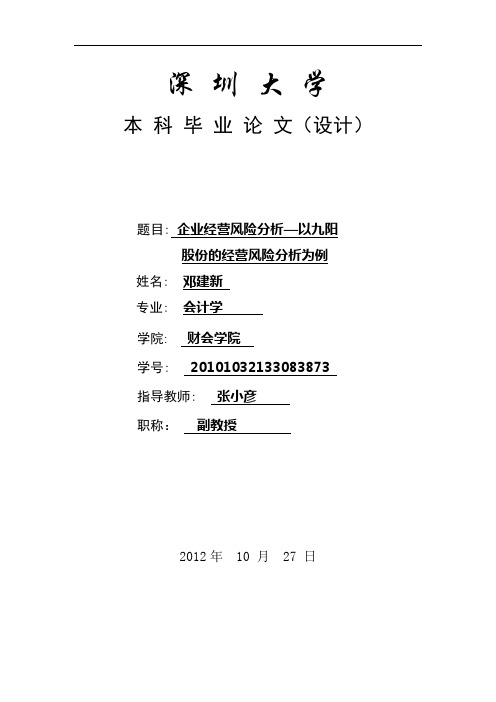 企业经营风险分析-以九阳股份的经营风险分析为例