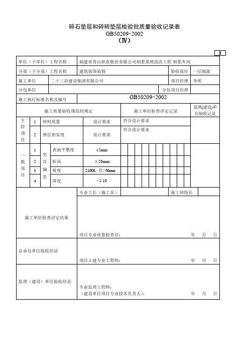 030101Ⅳ碎石垫层和碎砖垫层检验批质量验收记录表 - 副本