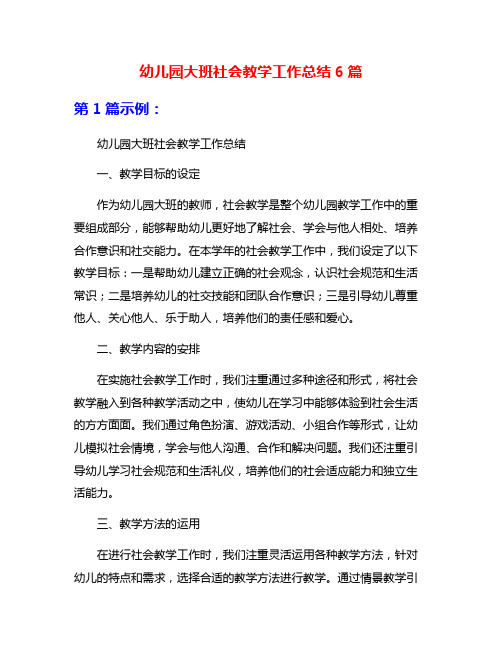 幼儿园大班社会教学工作总结6篇