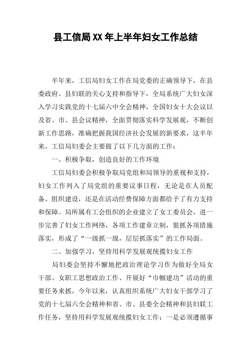 县工信局XX年上半年妇女工作总结